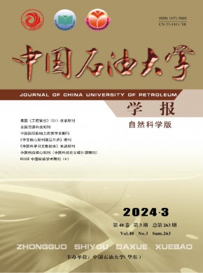 中国石油大学学报·自然科学版期刊
